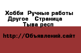 Хобби. Ручные работы Другое - Страница 2 . Тыва респ.